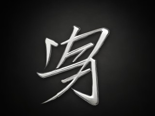 一撇一捺的字形，为何能象征人的深意？