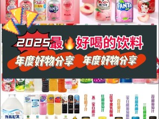 哪些饮料值得选购？