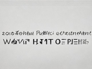 2018周至公开招聘何时开始？