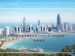 三亚市教育系统公开招聘何时开始？