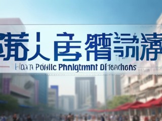 淮安市公开招聘教师，何时报名？