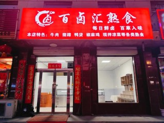 卤肉品牌有哪些？