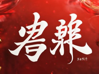 荣兴二字何意？其内涵与寓意究竟是什么？