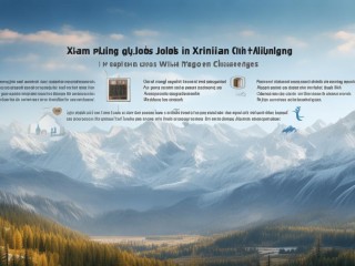 新疆有哪些高薪好工作？机会与挑战如何？