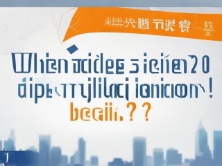 2018锦江公开招聘何时开始？