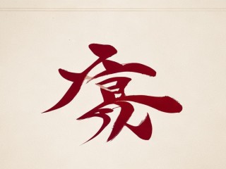 朱字到底怎么读？