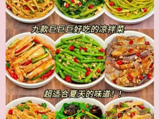 自选凉菜都有哪些