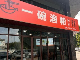 鱼粉加盟品牌有哪些？