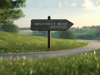 走向究竟指什么？