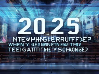 2025技师招聘何时启动？报名条件有何新变化？
