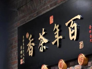 百年老茶品牌为何能传承百年？