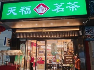 福州奶茶加盟店哪家好？