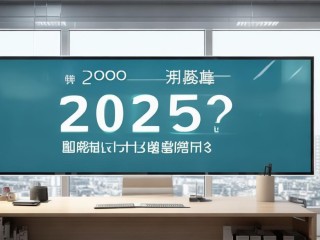 安徽省考2025年笔试时间何时公布？