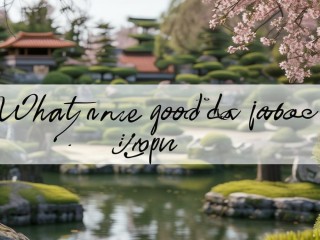 日本什么专业好找工作？