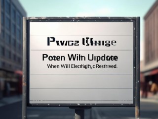 查停电后何时来电？