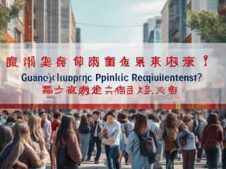 广西桂平公开招聘啥岗位？要求有哪些？