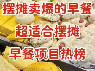 早餐哪些东西好卖？