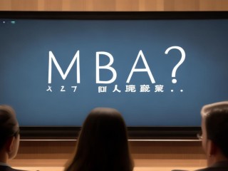 MBA成绩何时公布？