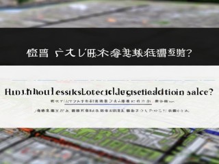 户口所在地指哪里？有何用途？