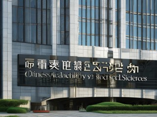 社科院是什么性质的官方研究单位？