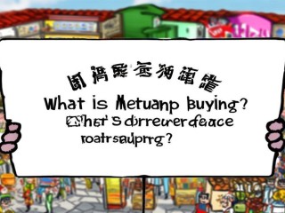 美团团购是什么？和普通购物有啥区别？