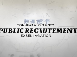 通江县公开招聘考试，何时开始报名？