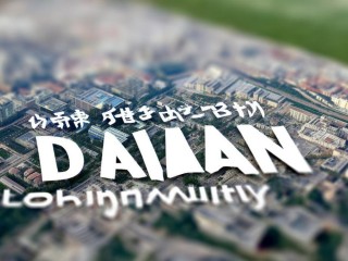 大连社区招聘何时开始报名？