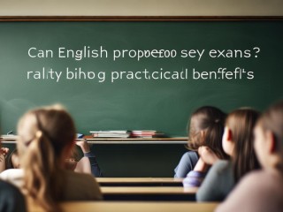 英语考级真能带来实际好处吗？