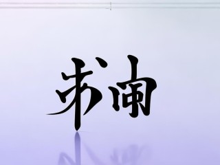 峻熙名字有何寓意？