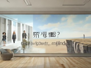 辞职是解脱还是新的迷茫？