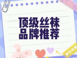 裤袜品牌有哪些