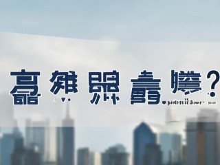 鞍山事业编公开招聘何时开始报名？