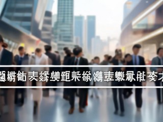 北京市检察机关公开招聘系统有何新变化？