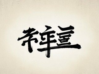 佳安二字具体指什么含义？