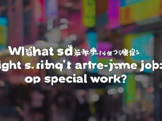 炒更啥意思？夜班兼职还是特殊工作？