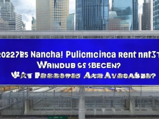 2025南川公开招聘何时开始？有哪些岗位？