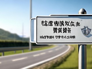 公路局属于什么性质的单位？