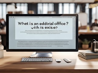 编辑部是什么？为何存在？