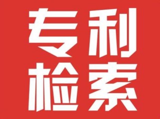 专利检索岗的核心职责是什么？