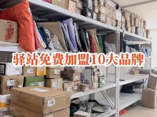 加盟驿站有哪些条件？