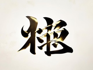 岳字具体指什么？