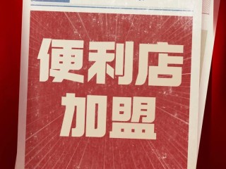 网店加盟有哪些