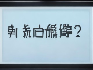 二建成绩何时公布？