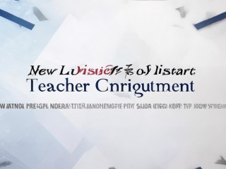 新罗区教师招聘何时开始？报名条件是什么？