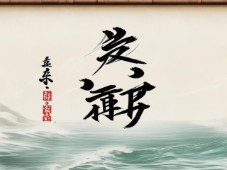 海澜二字究竟蕴含何意？