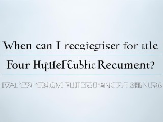 四卫生公开招聘何时报名？条件有哪些？