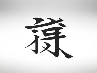乔字是独体字还是上下结构？