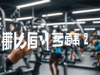 健身会籍究竟是什么？