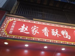 鸭子加盟店有哪些特色小吃？