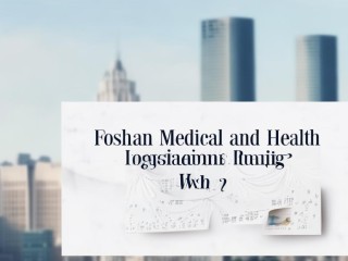 佛山医疗卫生公开招聘何时开始报名？